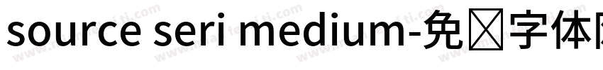 source seri medium字体转换